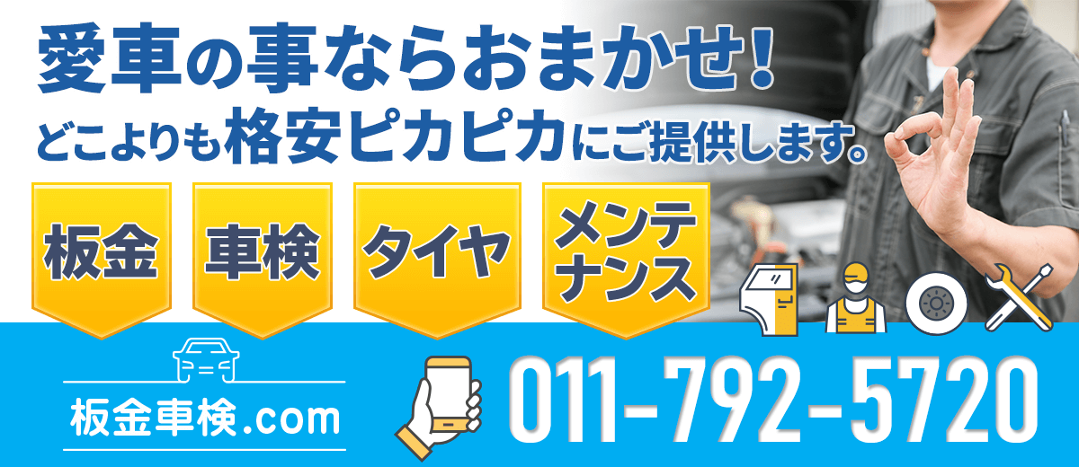 札幌格安車検板金ドットコム