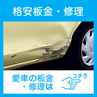 札幌の格安板金修理