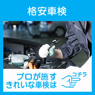 札幌の格安車検