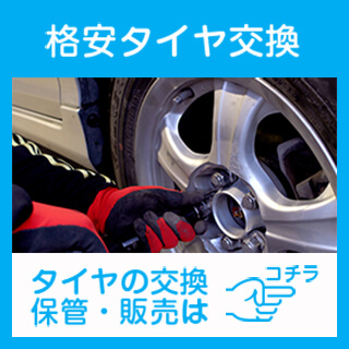 札幌の格安タイヤ交換・保管・販売