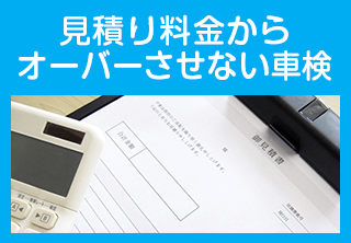 見積りとは別途で料金がかかるなどオーバーさせない車検